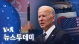 [VOA 뉴스투데이] 2022년 3월 25일