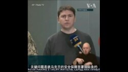 乌总统顾问：安全保障是停火先决条件