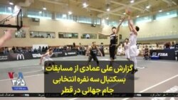 گزارش علی عمادی از مسابقات بسکتبال سه نفره انتخابی جام جهانی در قطر 