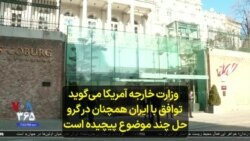 وزارت خارجه آمریکا می‌گوید توافق با ایران همچنان در گرو حل چند موضوع پیچیده است 