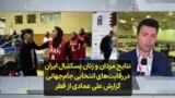 نتایج مردان و زنان بسکتبال ایران در رقابت‌های انتخابی جام‌جهانی؛ گزارش علی عمادی از قطر