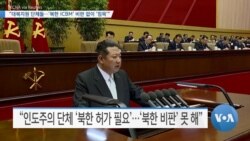 [VOA 뉴스] “대북지원 단체들…‘북한 ICBM’ 비판 없이 ‘침묵’”