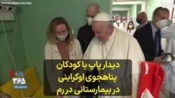 دیدار پاپ با کودکان پناهجوی اوکراینی در بیمارستانی در رم 