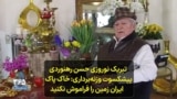  تبریک نوروزی حسن رهنوردی، پیشکسوت وزنه‌برداری: خاک پاک ایران زمین را فراموش نکنید