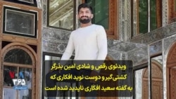 ویدئوی رقص و شادی امین بذرگر کشتی‌گیر و دوست نوید افکاری که به گفته سعید افکاری ناپدید شده است