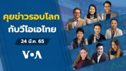 VOA Thai Daily News Talk ประจำวันพฤหัสบดีที่ 24 มีนาคม 2565