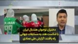 دختران نوجوان هندبال ایران با شکست هند به مسابقات جهانی راه یافتند؛ گزارش علی عمادی