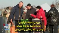 بررسی تحولات اوکراین؛ ادامه درگیری‌ها و به نتیجه نرسیدن تلاش‌ها برای آتش‌بس 