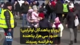 اروپا و پناهندگان اوکراینی؛ حدود سی هزار پناهنده به فرانسه رسیدند 