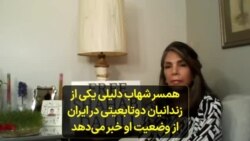 همسر شهاب دلیلی یکی از زندانیان دوتابعیتی در ایران برای اولین بار از وضعیت او خبر می‌دهد