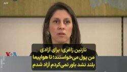 نازنین زاغری: از همان ابتدا برای آزادی پول می‌خواستند؛ تا هواپیما بلند نشد باور نمی‌کردم آزاد شدم