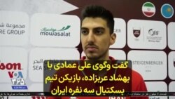 گفت وگوی علی عمادی با بهشاد عربزاده، بازیکن تیم بسکتبال سه نفره ایران 