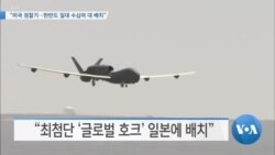 [VOA 뉴스] “미국 정찰기…한반도 일대 수십여 대 배치”