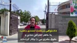 دادخواهی زرتشت احمدی راغب؛ به خاطر اعتراض مدنی و حقوق بشری من را بیکار کرده‌اند