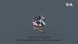 [2020 미국의 선택!] 민주당의 역사