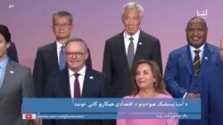 یک موضوع چند زاویه: همکاری اقتصادی کشورهای آسیا پسيفيک 