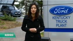 VOA连线(尼亚)： 福特汽车工会担心关税影响员工福利
