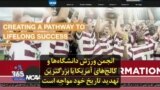 انجمن ورزش دانشگاه‌ها و کالج‌های آمریکا با بزرگترین تهدید تاریخ خود مواجه است