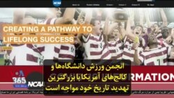 انجمن ورزش دانشگاه‌ها و کالج‌های آمریکا با بزرگترین تهدید تاریخ خود مواجه است