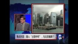 焦点对话：港人“占领中环”，与北京摊牌？