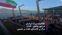  تظاهرات بزرگ ایرانیان ونکوور کانادا در حمایت از مردم ایران؛ مرگ بر خامنه‌ای، لعنت بر خمینی