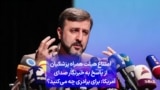 امتناع هیئت همراه پزشکیان و از پاسخ به خبرنگار صدای آمریکا: برای برادری چه می‌کنید؟ 