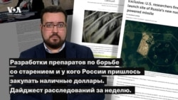 Разработки препаратов по борьбе со старением и у кого России пришлось закупать наличные доллары. Дайджест расследований за неделю