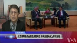 VOA连线(叶兵):北京评蒂勒森去职及美朝对话 称美加征关税为零和游戏
