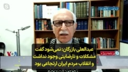 عبدالعلی بازرگان: نمی‌شود گفت مشکلات و نارضایتی وجود نداشت و انقلاب مردم ایران ارتجاعی بود