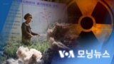 [VOA 모닝뉴스] 2022년 3월 29일