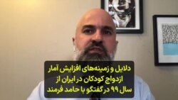 دلایل و زمینه‌های افزایش آمار ازدواج کودکان در ایران از سال ۹۹ در گفتگو با حامد فرمند