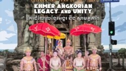 បទសម្ភាសន៍ VOA៖ ពិធី​ក្បួនដង្ហែ និង​បុណ្យ​វប្បធម៌​ក្រុង​ខ្មែរ