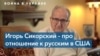 Игорь Сикорский: «Отстранить Путина от должности любым способом» 