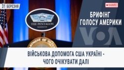 Брифінг Голосу Америки. Військова допомога США Україні - чого очікувати далі