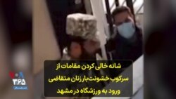 شانه خالی کردن مقامات از سرکوب خشونت‌بار زنان متقاضی ورود به ورزشگاه در مشهد