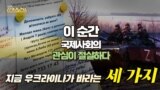 [보아가 간다] 지금 우크라이나가 바라는 세 가지