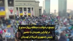 تجمع درخواست منطقه پرواز ممنوع در اوکراین همزمان با حضور رئیس جمهوری آمریکا در لهستان