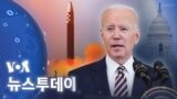 [VOA 뉴스 투데이] 2022년 3월 30일