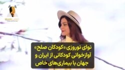 نوای نوروزی «کودکان صلح» آوازخوانی کودکانی از ایران و جهان با بیماری‌های خاص