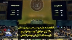 قطعنامه علیه روسیه در سازمان ملل ۱۴۰ رای موافق گرفت و تنها پنج رای مخالف؛ گزارش بهنام ناطقی