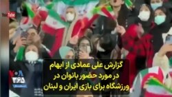 گزارش علی عمادی از ابهام در مورد حضور بانوان در ورزشگاه برای بازی ایران و لبنان 