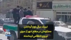 تبریک سال نو و گرداندن محکومان در سطح شهر از سوی نیروی انتظامی کرمانشاه