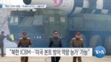 [VOA 뉴스] “북한 ICBM 위협…‘차세대 요격기’ 서둘러야”