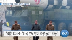 [VOA 뉴스] “북한 ICBM 위협…‘차세대 요격기’ 서둘러야”