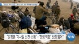 [VOA 뉴스] “김정은 ‘무지·오만’…주민·군대 모두 위태롭게 만들어”