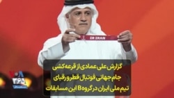 گزارش علی عمادی از قرعه‌کشی جام جهانی فوتبال قطر و رقبای ایران در گروه B این مسابقات