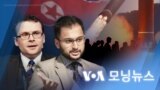 [VOA 모닝뉴스] 2022년 4월 1일