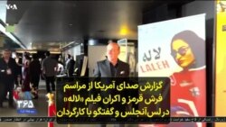 گزارش صدای آمریکا از مراسم فرش قرمز و اکران فیلم «لاله» در لس‌آنجلس و گفتگو با کارگردان