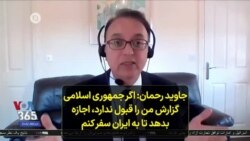 جاوید رحمان به صدای آمریکا: اگر جمهوری اسلامی گزارش من را قبول ندارد، اجازه بدهد تا به ایران سفر کنم