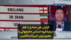 گزارش علی عمادی از قطر درباره گروه حساس جام‌جهانی با حضور ایران، آمریکا و انگلیس